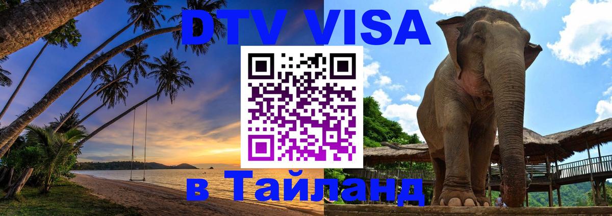 ДТВ VISA Тайланд для фрилансеров 