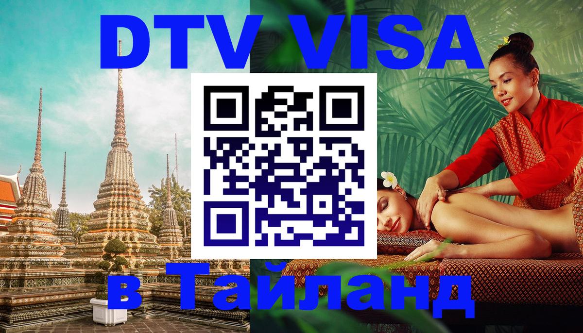 DTV виза Тайланд 